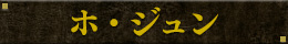 ホ・ジュン