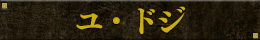 ユ・ドジ
