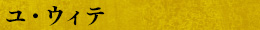 ユ・ウィテ