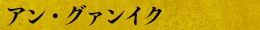 アン・グァンイク