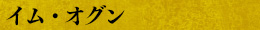 イム・オグン