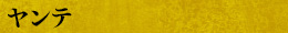 ヤンテ