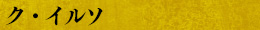 ク・イルソ