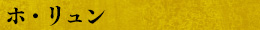 ホ・リュン