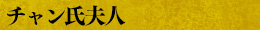 チャン氏夫人