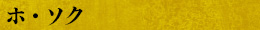 ホ・ソク